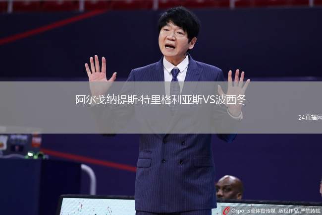 阿爾戈納提斯·特里格利亞斯VS波西冬