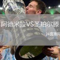 阿德米拉VS圣珀爾滕