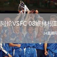 阿倫VSFC 08維林根II