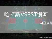 哈特斯VSBST銀河