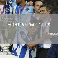 FC瞪羚VSPWD巴門達(dá)