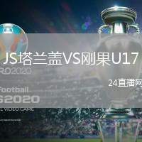 JS塔蘭蓋VS剛果U17