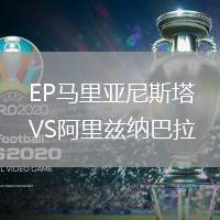 EP馬里亞尼斯塔VS阿里茲納巴拉