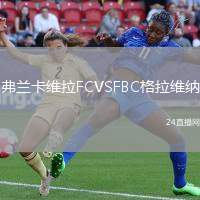 弗蘭卡維拉FCVSFBC格拉維納