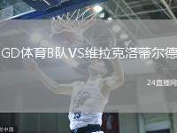 GD體育B隊(duì)VS維拉克洛蒂爾德