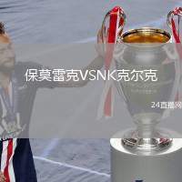 保莫雷克VSNK克爾克