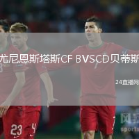 尤尼恩斯塔斯CF BVSCD貝蒂斯