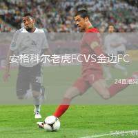 安格科爾老虎FCVS金邊FC