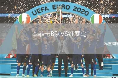 本菲卡B隊VS維塞烏