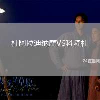 杜阿拉迪納摩VS科隆杜
