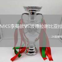 MKS李曼歐VS波德拉謝比亞拉
