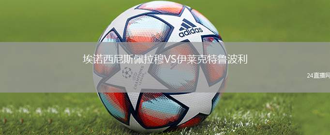 埃諾西尼斯佩拉穆VS伊萊克特魯波利