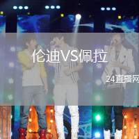 倫迪VS佩拉