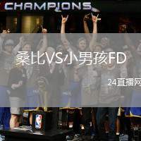 桑比VS小男孩FD