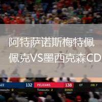 阿特薩諾斯梅特佩克VS墨西克森CD