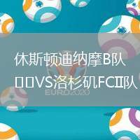休斯頓迪納摩B隊VS洛杉磯FCII隊