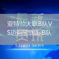 亞特蘭大聯(lián)B隊VS邁阿密國際B隊