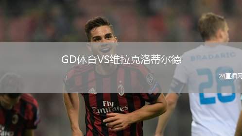 GD體育VS維拉克洛蒂爾德