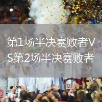 第1場(chǎng)半決賽敗者VS第2場(chǎng)半決賽敗者