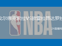 戈爾德克索拉VS歐雷拉昂達(dá)羅拉