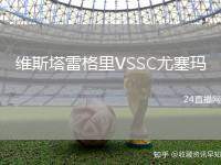維斯塔雷格里VSSC尤塞瑪