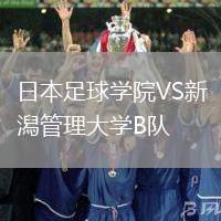 日本足球?qū)W院VS新潟管理大學B隊