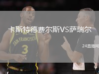 卡斯特德費(fèi)爾斯VS薩瑞爾