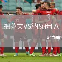 納薩夫VS納瓦伊FA