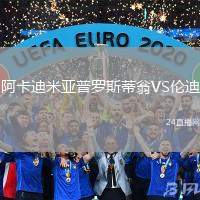 阿卡迪米亞普羅斯蒂翁VS倫迪