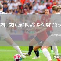 邁阿密國(guó)際B隊(duì)VS多倫多FCB隊(duì)