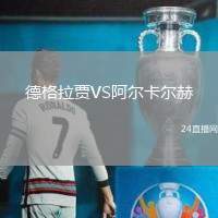 德格拉賈VS阿爾卡爾赫