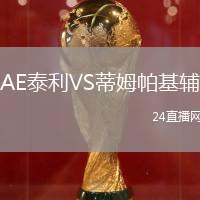 AE泰利VS蒂姆帕基輔