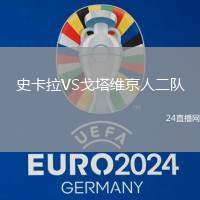 史卡拉VS戈塔維京人二隊
