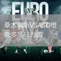 桑木瑞斯VSASD維克多圣馬力諾