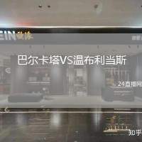 巴爾卡塔VS溫布利當(dāng)斯