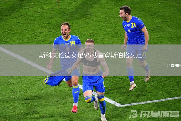斯科夫倫德女足VS費雷登斯伯格女足