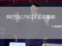 阿巴蘭CFVSEF圣克魯斯