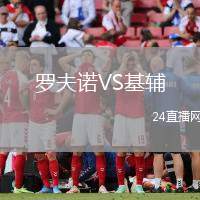 羅夫諾VS基輔