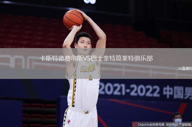 卡斯特德費爾斯VS巴士奎特莫萊特俱樂部