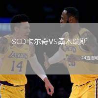 SCD卡爾奇VS桑木瑞斯