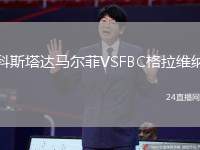 科斯塔達(dá)馬爾菲VSFBC格拉維納