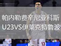 帕內(nèi)勒費(fèi)辛尼亞科斯U23VS伊萊克特魯波利