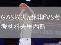 GAS埃夫尼科斯VS考利科夫里西斯