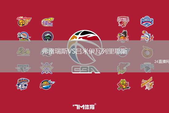 弗雷瑞斯VS呂米伊瓦列里耶斯