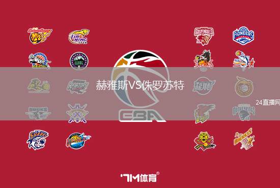 赫雅斯VS侏羅蘇特