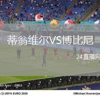 蒂翁維爾VS博比尼