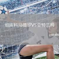 坦皮科馬德羅VS亞特蘭特