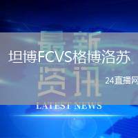 坦博FCVS格博洛蘇