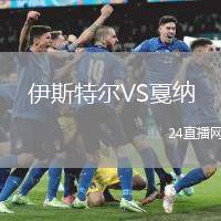 伊斯特爾VS戛納