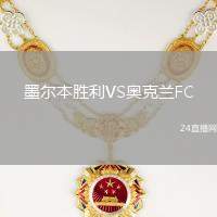 墨爾本勝利VS奧克蘭FC
